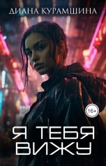 обложка книги Диана Курамшина "Я тебя вижу"