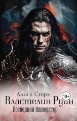 обложка книги Алиса Стерх "Властелин Руин Книга первая: Последний Император"