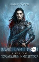 обложка книги Алиса Стерх "Последний Император"