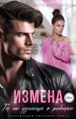 обложка книги Анна Апрельская "Измена. Ты не узнаешь о ребенке"