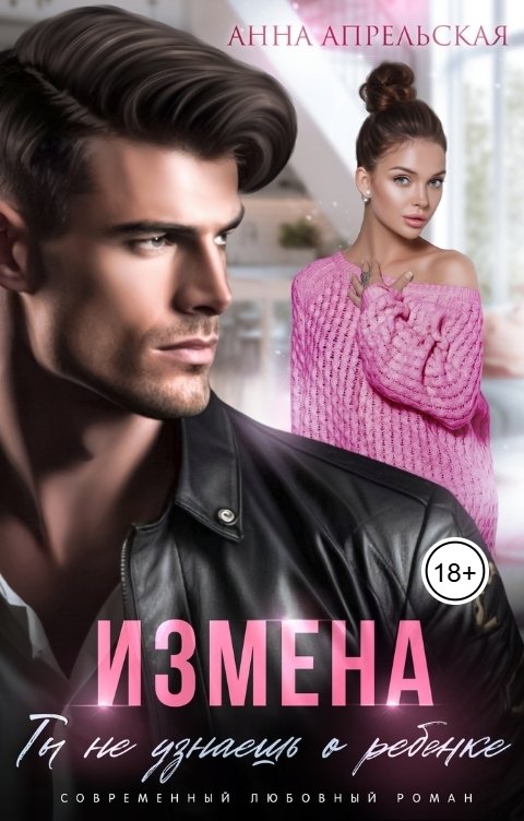Обложка книги Анна Апрельская Измена. Ты не узнаешь о ребенке