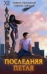 обложка книги Антон Емельянов и Сергей Савинов "Последняя петля"
