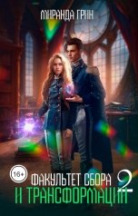 обложка книги Миранда Грин "Факультет сбора и трансформации - 2"