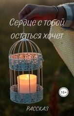 обложка книги Екатерина Семенова "Сердце с тобой остаться хочет"