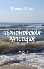 обложка книги Ксения Нели "Черноморская рапсодия"