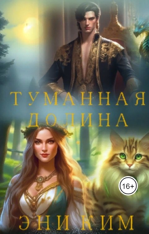 Обложка книги Эни Ким Туманная долина.