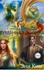обложка книги Эни Ким "Туманная долина."