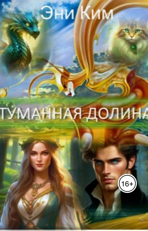 Обложка книги Эни Ким Туманная долина.