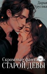 обложка книги Дарья Урусова "Скромные фантазии старой девы"