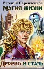 обложка книги Евгений Паренченков "Магия жизни: Дерево и сталь"