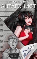 обложка книги Artyom Yuganov "Архив первый: антагонист."