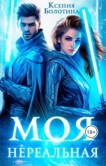 обложка книги Ксения Болотина "Моя нереальная"