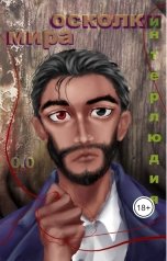 обложка книги Artyom Yuganov "Интерлюдия"