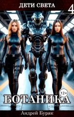 обложка книги Андрей Буряк "Ботаника"