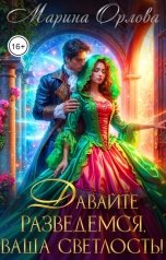 обложка книги Марина Орлова "Давайте разведемся, Ваша Светлость!"