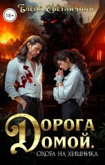 обложка книги Елена Светличная "Дорога домой. Охота на хищника"