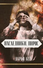 обложка книги Daria Key "Пирос"