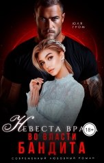 обложка книги Юля Гром "Невеста врага. Во власти бандита"