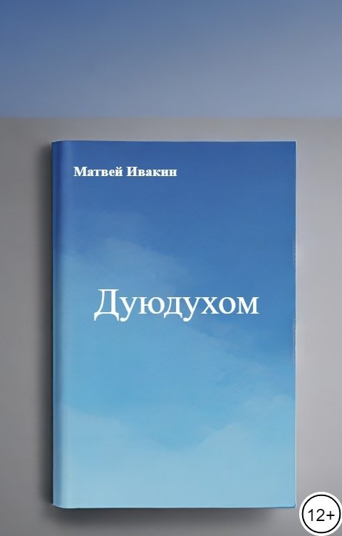 Обложка книги Матвей Ивакин Дуюдухом