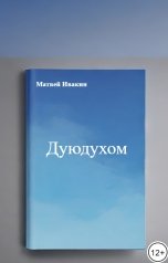обложка книги matveyka.ivakin "Дуюдухом"