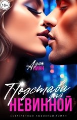 обложка книги Ада Линн "Подстава для невинной"