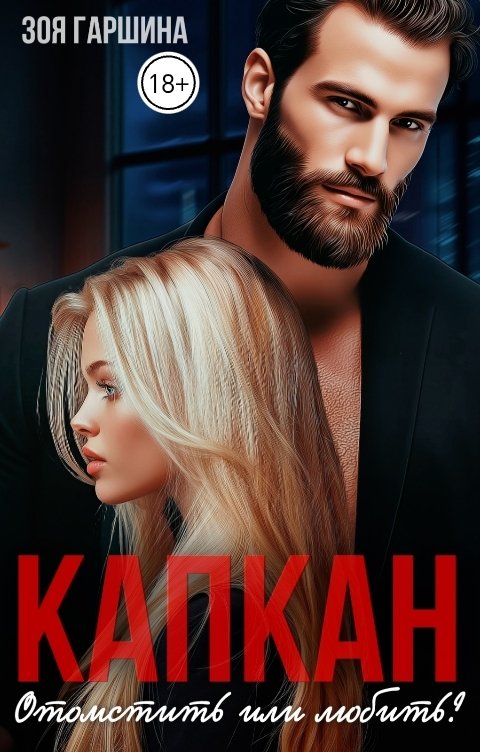 Обложка книги Зоя Гаршина Капкан. Отомстить или любить?