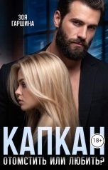 обложка книги Зоя Гаршина "Капкан. Отомстить или любить?"