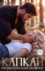 обложка книги Зоя Гаршина "Капкан. Отомстить или любить?"