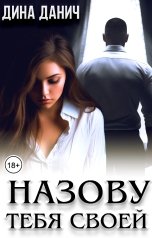 обложка книги Дина Данич "Назову тебя своей"