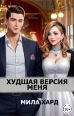 обложка книги Мила Хард "Худшая версия меня"