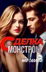 обложка книги Мия Таллула "Сделка С Монстром"