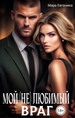 обложка книги Мара Евгеника "Мой (не) любимый враг"