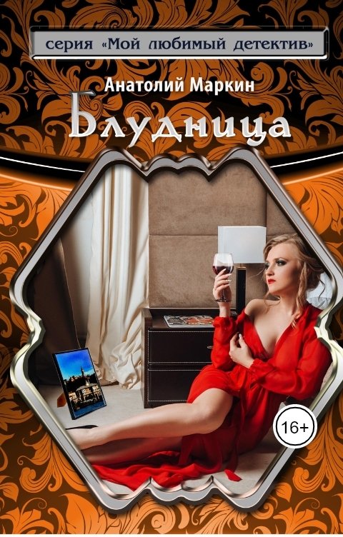 Обложка книги Анатолий Маркин Блудница