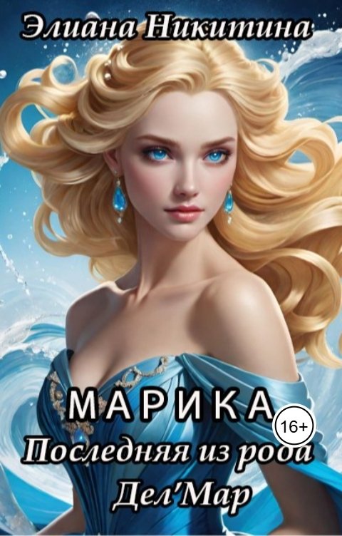 Обложка книги Eliana Nikitina Марика. Последняя из рода Дел'Мар