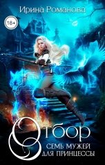 обложка книги Ирина Романова "Отбор. Семь мужей для принцессы"