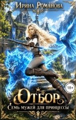 обложка книги Ирина Романова "Отбор. Семь мужей для принцессы"