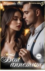 обложка книги Королева ОС "Бон аппетит"