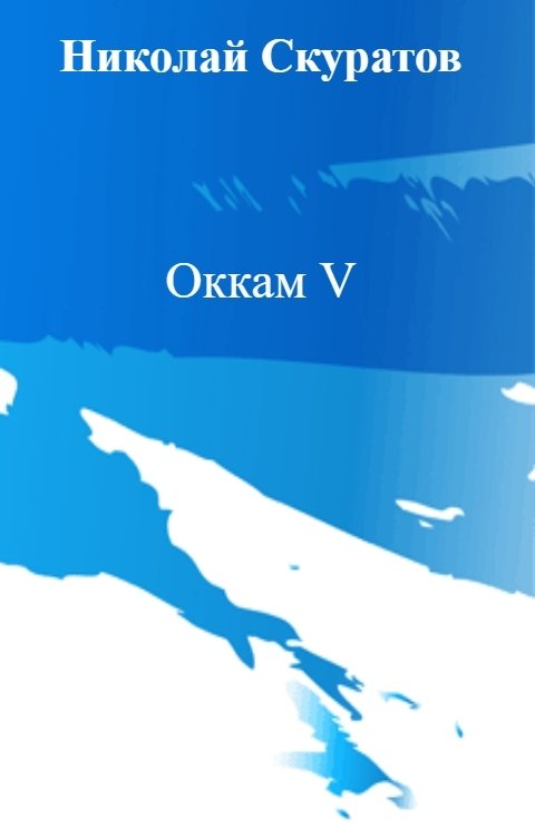 Оккам V