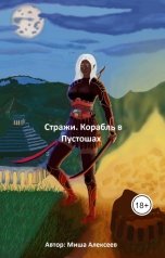 обложка книги Миша Алексеев "Стражи. Корабль в Пустошах"