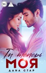 обложка книги Дана Стар "Ты теперь моя"