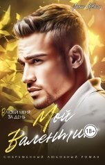 обложка книги Лина Коваль "Мой Валентин"