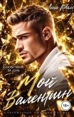 обложка книги Лина Коваль "Мой Валентин"