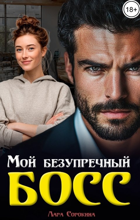 Обложка книги Лара Сорокина Мой безупречный босс