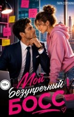 обложка книги Лара Сорокина "Мой безупречный босс"