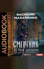 обложка книги Маханенко Василий Михайлович "Смертник из рода Валевских. Книга 8"