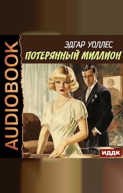 Обложка книги ИДДК Потерянный миллион