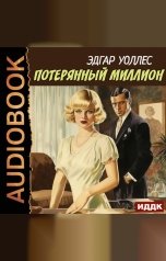 обложка книги Уоллес Эдгар "Потерянный миллион"