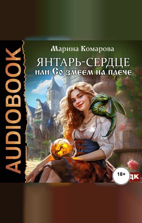 Обложка книги ИДДК Янтарь-сердце, или Со змеем на плече