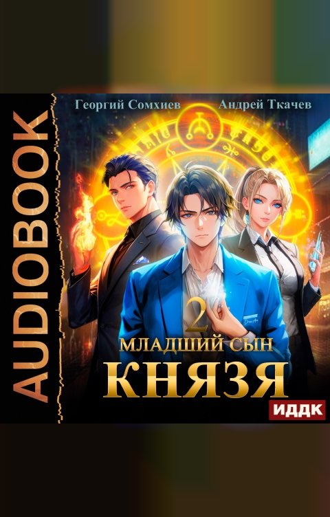 Обложка книги ИДДК Младший сын князя. Книга 2