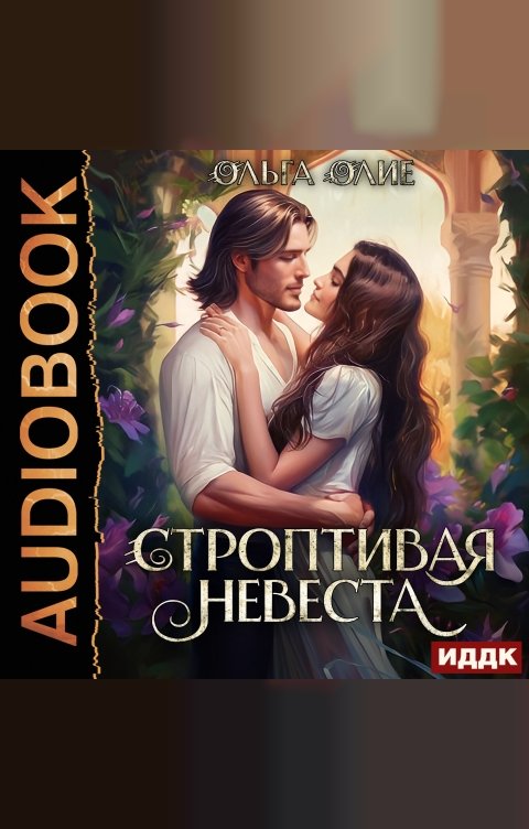 Обложка книги ИДДК Строптивая невеста